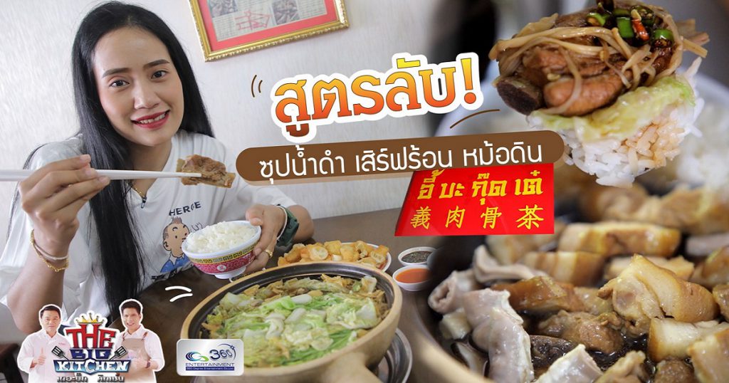 “ร้านอี้บะกุ๊ดเต๋” ซุปน้ำดำมาเลเซีย เสิร์ฟร้อนในหม้อดิน