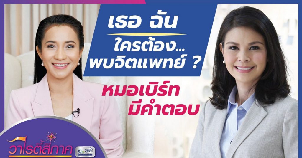 เธอ ฉัน ใครต้อง...พบจิตแพทย์ ? หมอเบิร์ด มีคำตอบ l วาไรตี้สี่ภาค l คนดีสี่ภาค EP.15