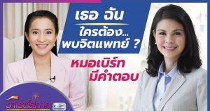 เธอ ฉัน ใครต้อง...พบจิตแพทย์ ? หมอเบิร์ด มีคำตอบ l วาไรตี้สี่ภาค l คนดีสี่ภาค EP.15