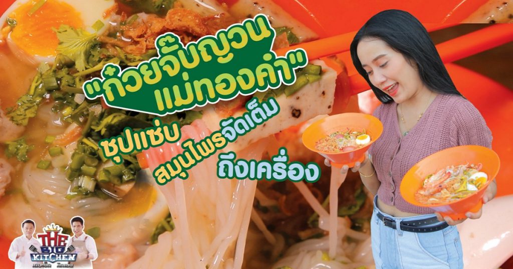 เปลี่ยนก๋วยจั๊บญวนแบบเดิมๆให้แซ่บ ซี๊ด ที่ร้าน “ก๋วยจั๊บญวนแม่ทองคำ”