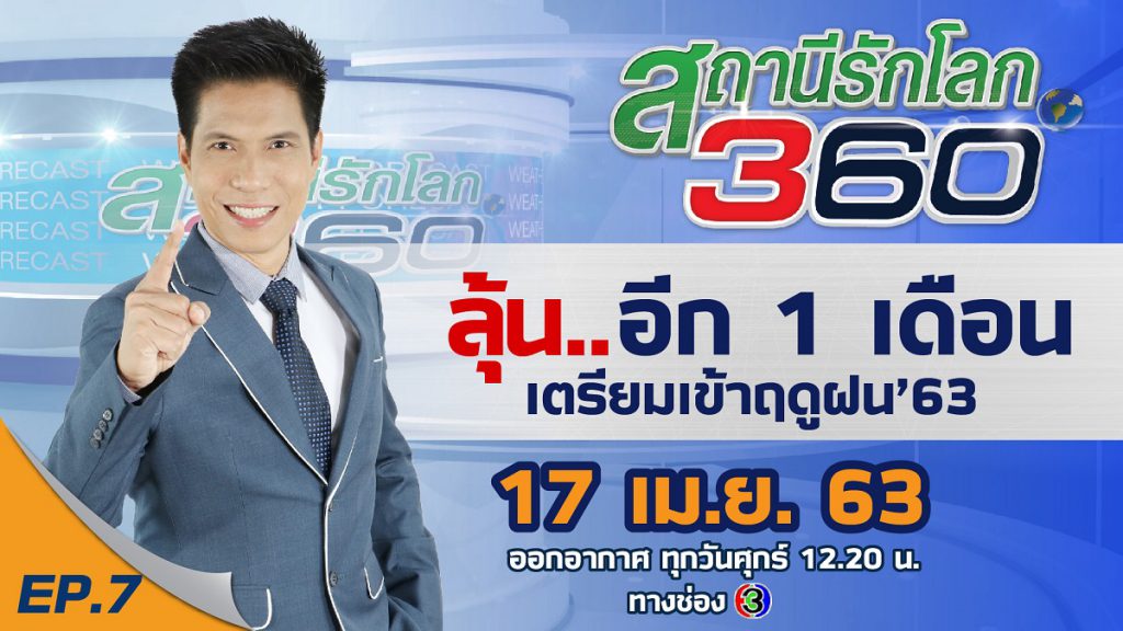 ลุ้น !! อีก 1 เดือน เตรียมเข้าฤดูฝนปี 63 สถานีรักโลก 360 องศา EP.7