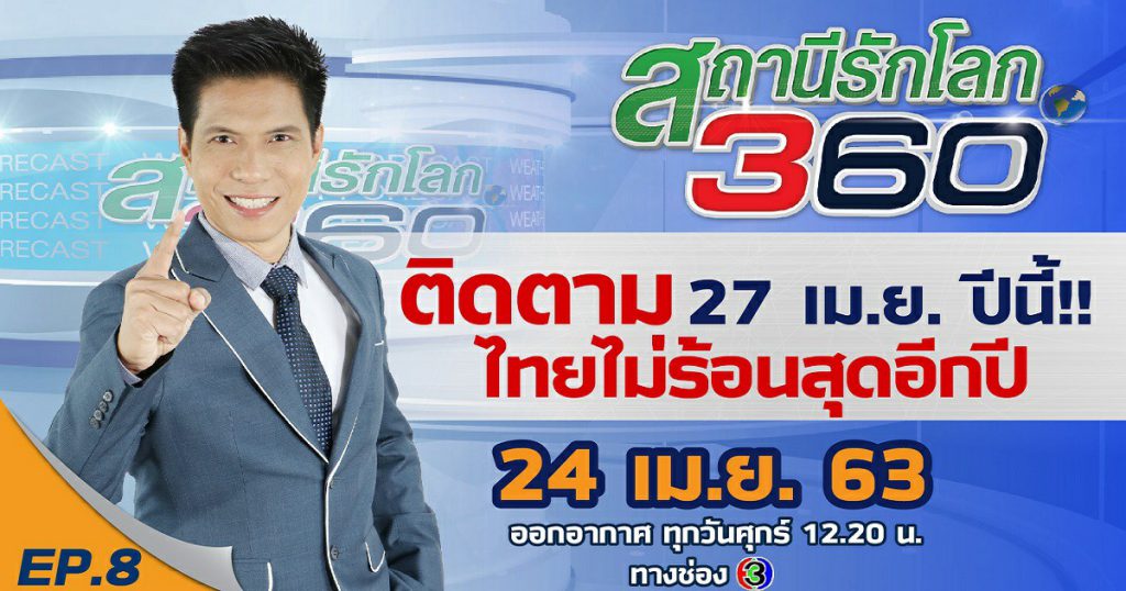 จับตา !! 27 เมษายน ร้อนสุดแห่งปีหรือไม่ ? ? สถานีรักโลก 360 องศา EP.8