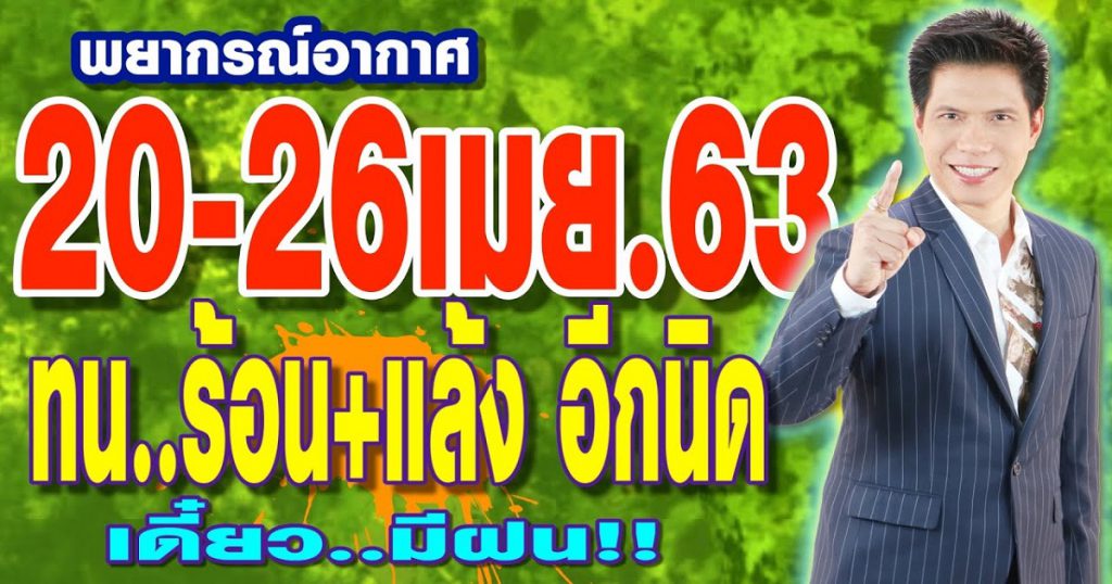 พยากรณ์อากาศ 20-26 เม.ย.63 ทนร้อน..แล้งสักนิด เดี๋ยวฝนฉ่ำ..ปลายสัปดาห์ byแซ็ก ธนินวัฒน์ ทีวี360องศา