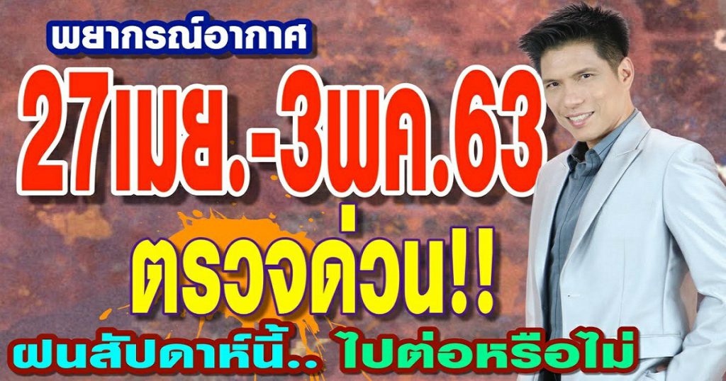 พยากรณ์อากาศ 27เม.ย.-3พ.ค.63 ตรวจด่วน!! ฝน..สัปดาห์นี้ ไปต่อหรือไม่?? by แซ็ก ธนินวัฒน์ ทีวี360องศา