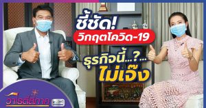 ชี้ชัด! วิกฤตโควิด-19 ธุรกิจนี้..?.. ไม่เจ๊ง | วาไรตี้สี่ภาค | คนดีสี่ภาค EP.14