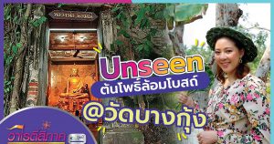 UNSEEN ต้นโพธิ์ล้อมโบสถ์ @วัดบางกุ้ง | วาไรตี้สี่ภาค | วิถีสี่ภาค EP.14