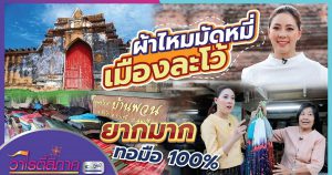 ผ้าไหมมัดหมี่ เมืองละโว้ ยากมาก ทอมือ 100% l วาไรตี้สี่ภาค l วิถีสี่ภาค EP.16