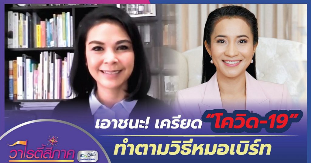 เอาชนะ! เครียดโควิด-19 ทำคามวิธีหมอเบิร์ท l วาไรตี้สี่ภาค l คนดีสี่ภาค EP.16