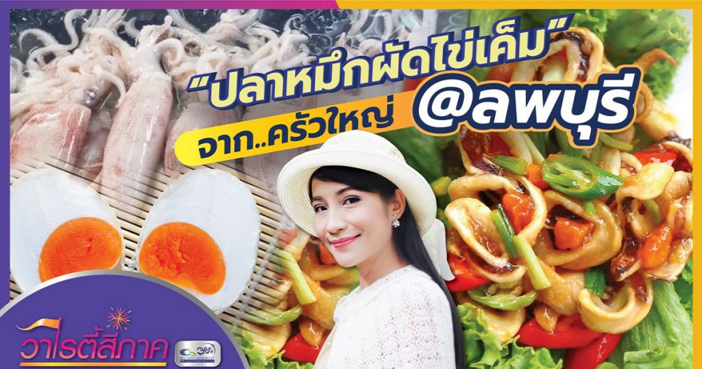 “ปลาหมึกผัดไข่เค็ม” จากครัวใหญ่ @ลพบุรี l วาไรตี้สี่ภาค l เมนูสี่ภาค EP.16