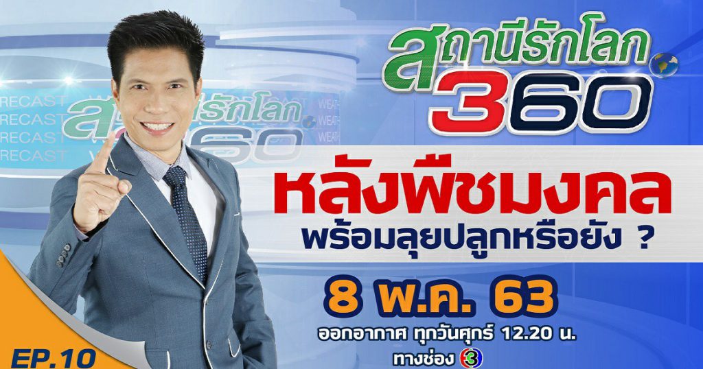 หลังพืชมงคล พร้อมลุยปลูกหรือยัง ? ? สถานีรักโลก 360 องศา EP.10