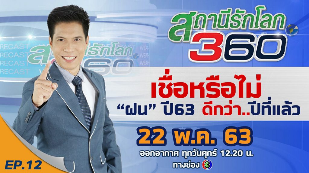 ไขข้อข้องใจ ‼️ ฝน ปี63 ดีกว่า ปี62 ???