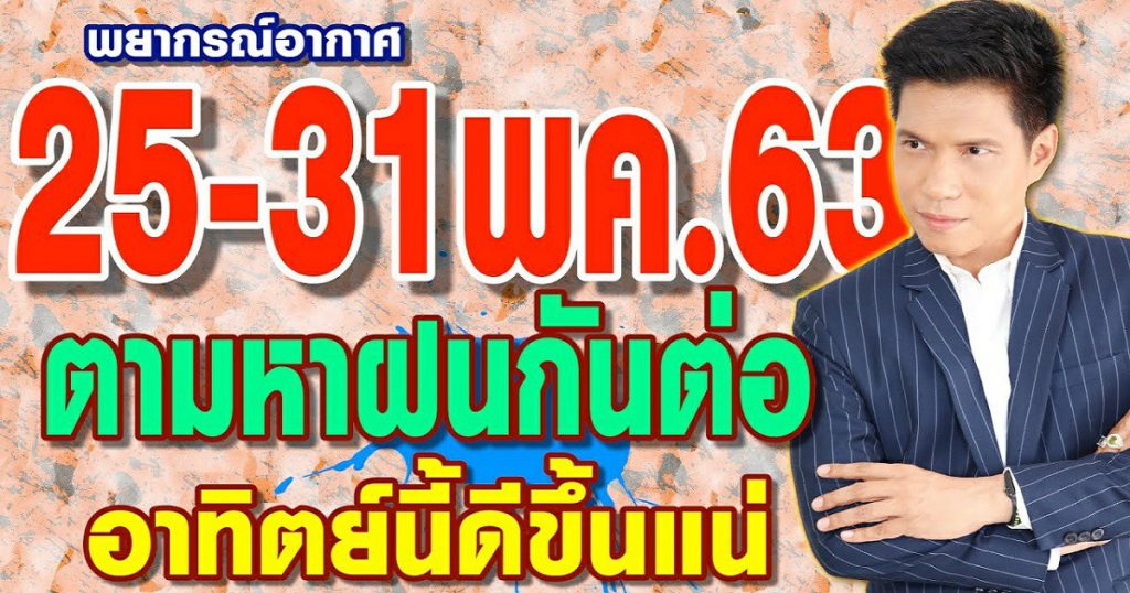 พยากรณ์อากาศ-25-31-พ.ค.-63