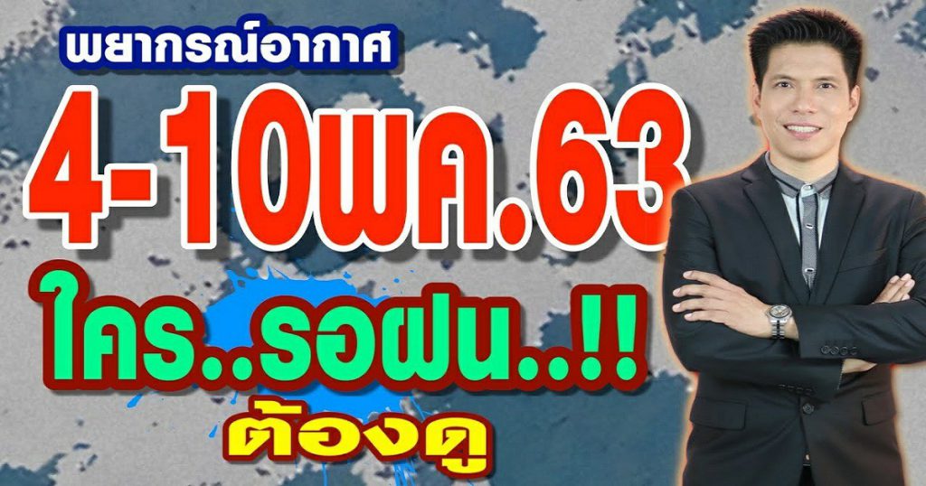 พยากรณ์อากาศ 4-10พ.ค.63 ใครรอฝน..ต้องดู!! by แซ็ก ธนินวัฒน์ ทีวี360องศา