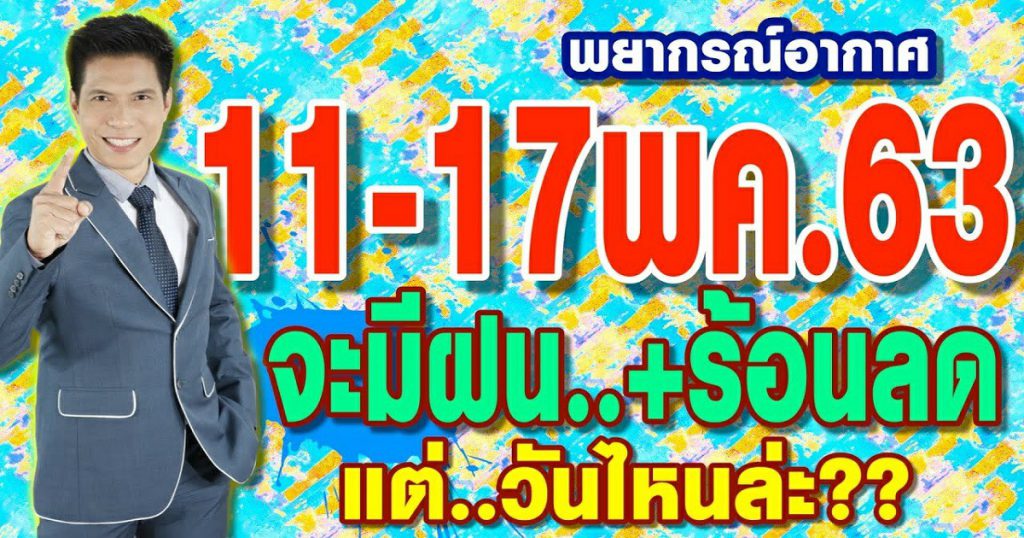 พยากรณ์อากาศ 11-17พ.ค.63 จะมีฝนและร้อนลด แต่..วันไหนล่ะ?? by แซ็ก ธนินวัฒน์ ทีวี360องศา