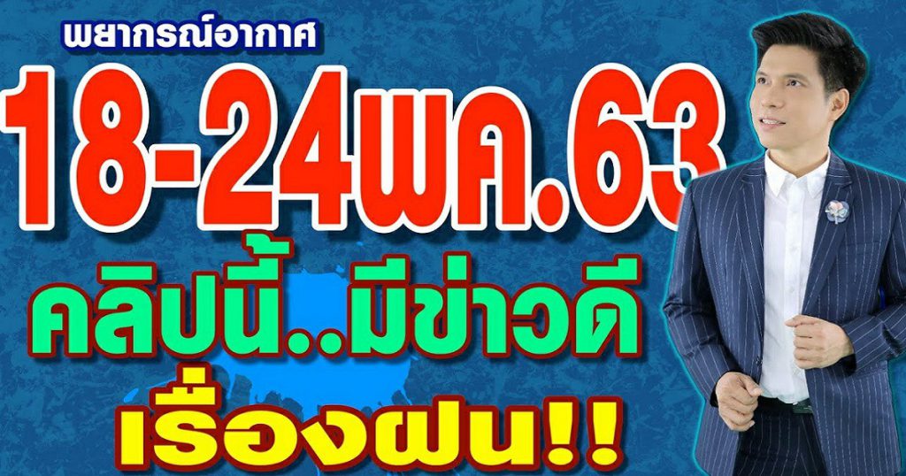 พยากรณ์อากาศ 18-24 พ.ค.63 คลิปนี้..มีข่าวดี เรื่องฝน by แซ็ก ธนินวัฒน์ ทีวี360องศา