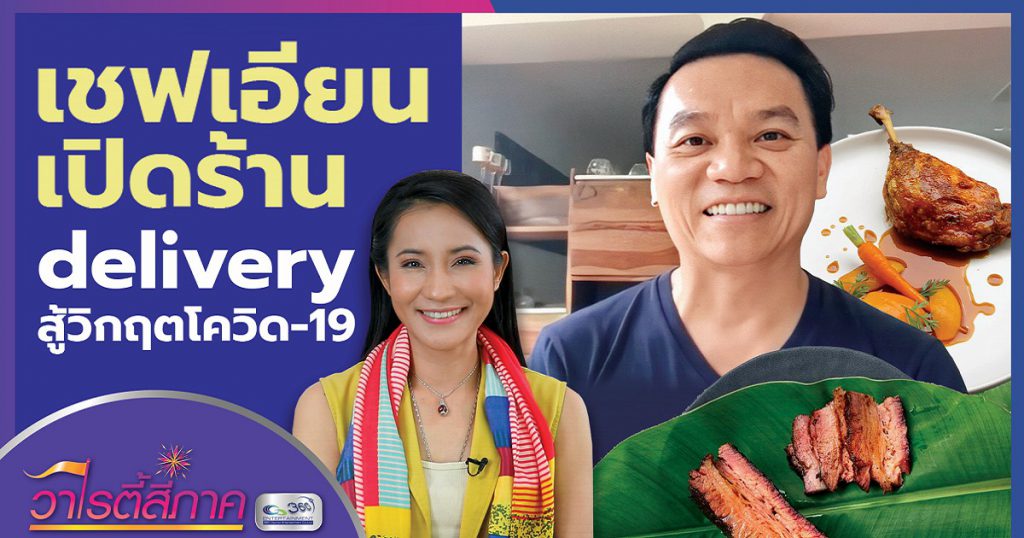 เชฟอียน delivery สู้วิกฤตโควิด-19 ส่งอาหารสุดหรูถึงบ้าน l คนดีสี่ภาค l วาไรตี้สี่ภาค EP.18