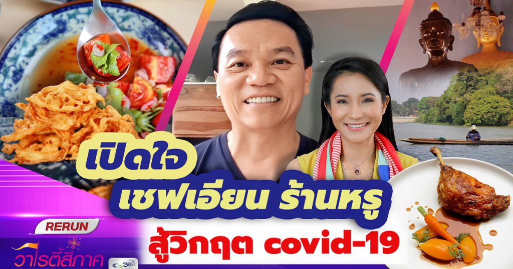 เชฟเอียน-ร้านหรู-เปิด-delivery-แล้ว-ปราจีน-ที่เที่ยวเยอะมาก-สูตรน้ำยำแซ่บๆ-l-วาไรตี้สี่ภาค