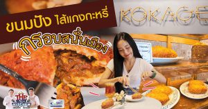 Street Food ร้าน KOKAKE Café