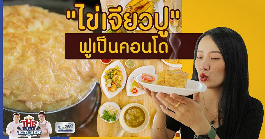 Street Food ร้านโกวเล็ก สุกี้ฮ่องกง “ไข่เจียวปู” ฟูแบบคอนโด