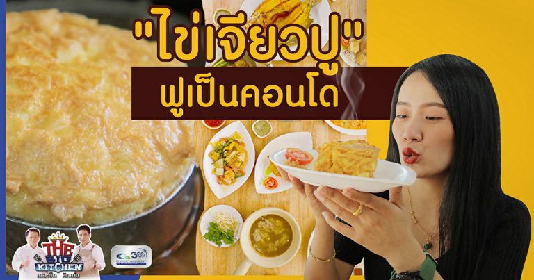 Street Food ร้านโกวเล็ก สุกี้ฮ่องกง “ไข่เจียวปู” ฟูแบบคอนโด