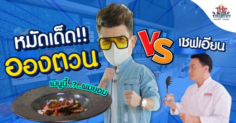 อองตวน !! งัดหมัดเด็ด ที่ต้องยอมจำนงกับเมนูจานโปรด l The Big Kitchen