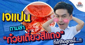 "เจแปน" บุกตามล่าหา "ก๋วยเตี๋ยวสีแดง" สูตรดั่งเดิมคืออะไร ? l The Big Kitchen