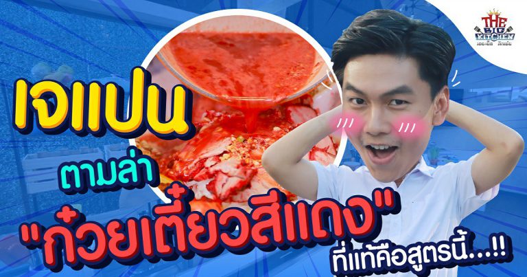 "เจแปน" บุกตามล่าหา "ก๋วยเตี๋ยวสีแดง" สูตรดั่งเดิมคืออะไร ? l The Big Kitchen