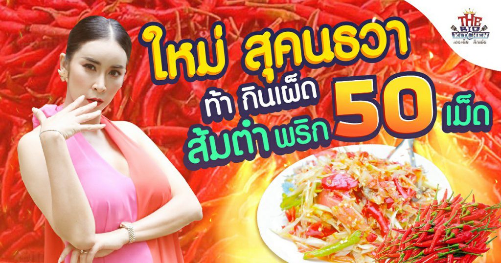 เผ็ด แซ่บ ทะลุจอ "ใหม่ สุคนธวา" ท้ากินพริก 40 เม็ด l The Big Kitchen