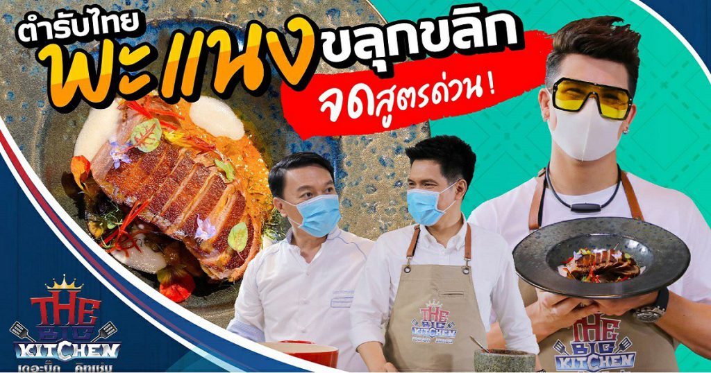 เปิดตำรับไทย !! สูตร "พะแนง" ข้นแซ่บ แสนอร่อย "อองตวน-เชฟเอียน-แซ็ก" l The Big Kitchen Ep.89