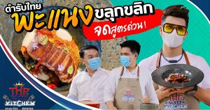 เปิดตำรับไทย !! สูตร "พะแนง" ข้นแซ่บ แสนอร่อย "อองตวน-เชฟเอียน-แซ็ก" l The Big Kitchen Ep.89