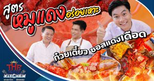 สูตรเด็ดทำหมูแดง "ก๋วยเตี๋ยวน้ำแดงเดือด" อร่อยเหาะ ? ซอสแดงเดือด l The Big Kitchen Ep.91