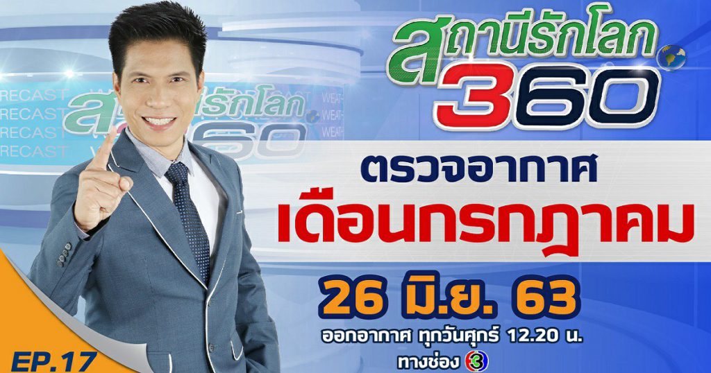 ตรวจอากาศเดือน กรกฏาคม ? สถานีรักโลก 360 องศา EP.17