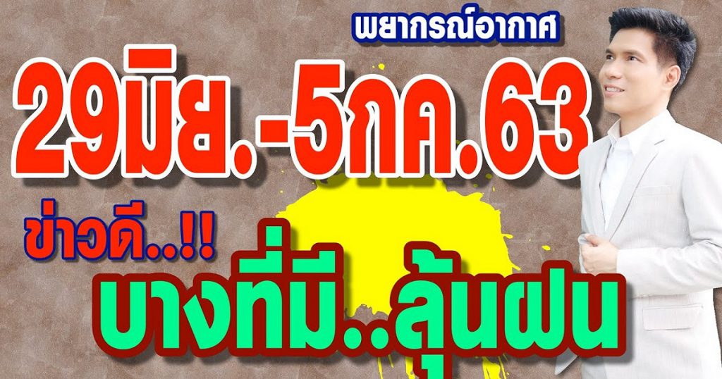 พยากรณ์อากาศ 29มิ.ย.-5ก.ค.63 ข่าวดี..บางที่มีลุ้นฝน!! by แซ็ก ธนินวัฒน์ ทีวี360องศา