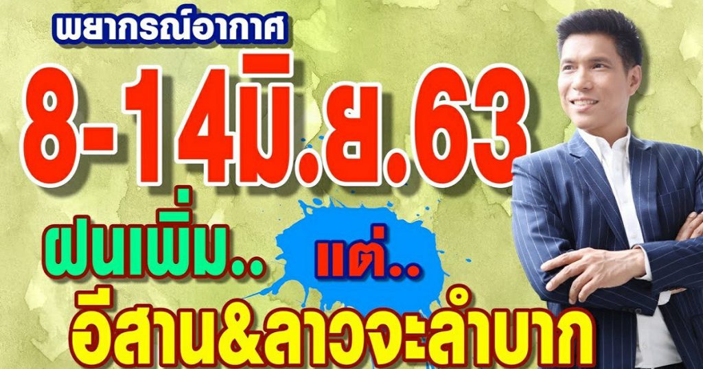 พยากรณ์อากาศ 8-14มิ.ย.63 ฝนเพิ่ม แต่…อีสาน&ลาว จะลำบาก by แซ็ก ธนินวัฒน์ ทีวี360องศา