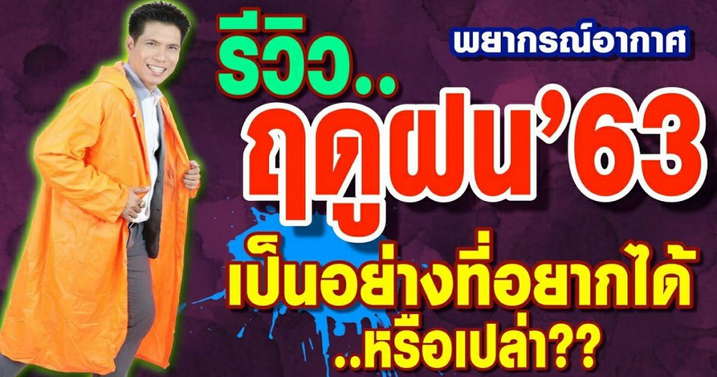 พยากรณ์อากาศ รีวิวฤดูฝนไทย ปี63..เป็นอย่างที่อยากได้หรือเปล่า by แซ็ก ธนินวัฒน์ ทีวี360องศา