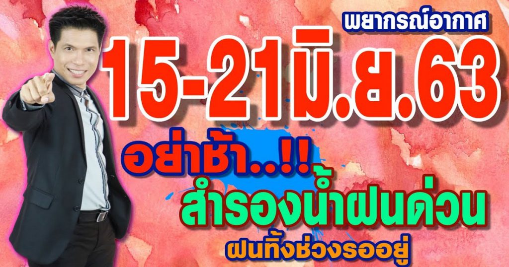 พยากรณ์อากาศ 15-21มิ.ย.63 อย่าช้า!! สำรองน้ำฝนด่วน!! ฝนทิ้งช่วงรออยู่ by แซ็ก ธนินวัฒน์ ทีวี360องศา