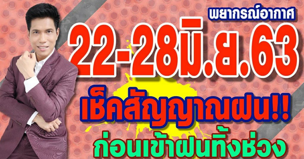 พยากรณ์อากาศ 22-28มิ.ย.63 เช็คสัญญาณฝน ก่อนเข้าฝนทิ้งช่วง by แซ็ก ธนินวัฒน์ ทีวี360องศา