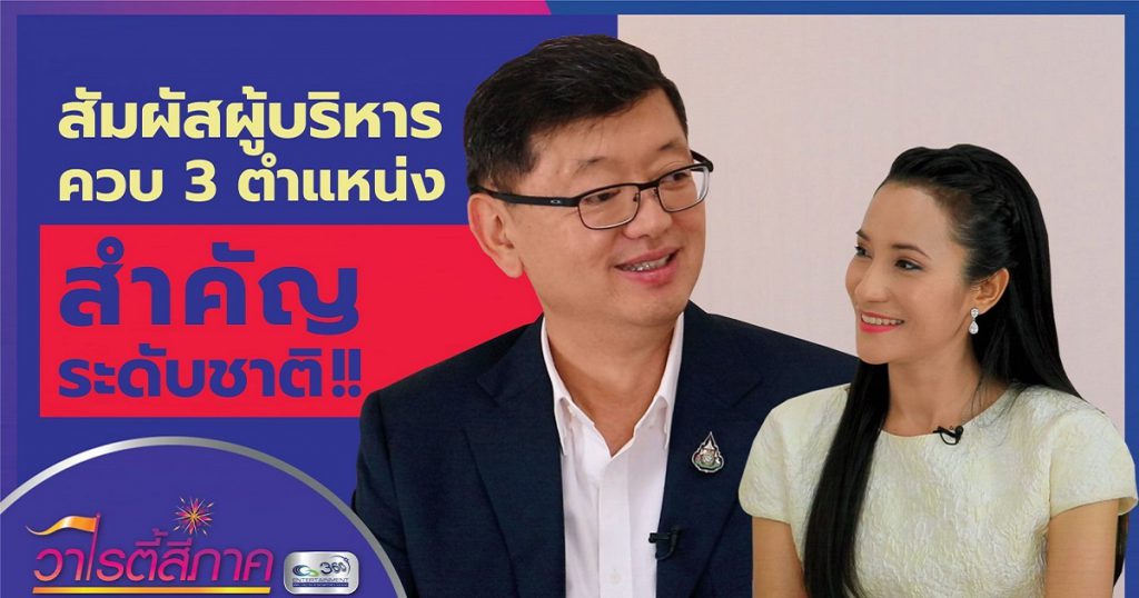 สัมผัสผู้บริหาร ควบ 3 ตำแหน่งสำคัญระดับชาติ !! | คนดีสี่ภาค | วาไรตี้สี่ภาค EP.23