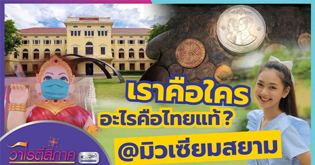 เราคือใคร อะไรคือไทยแท้? @มิวเซียมสยาม l วิถีสี่ภาค l วาไรตี้สี่ภาค EP.25