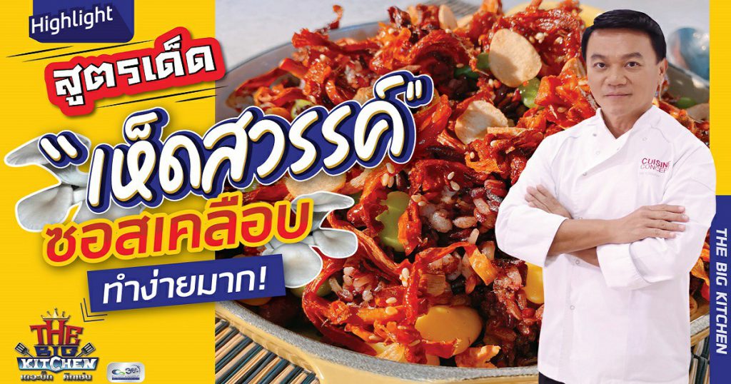 แจกสูตรเด็ด .. ทำ "ซอสเคลือบเห็ดสวรรค์" ทำกินได้ ทำขายรวย I The Big Kitchen Highlight