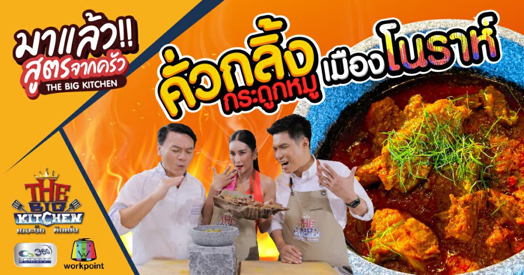 เมนู คั่วกลิ้งกระดูกหมูเมืองโนราห์