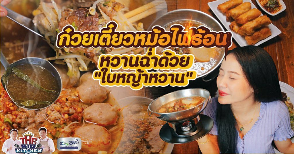 Street Food ร้าน โซ๊ยเตี๋ยวติดปาก ก๋วยเตี๋ยวหม้อไฟร้อน หวานฉ่ำด้วย “ใบหญ้าหวาน”