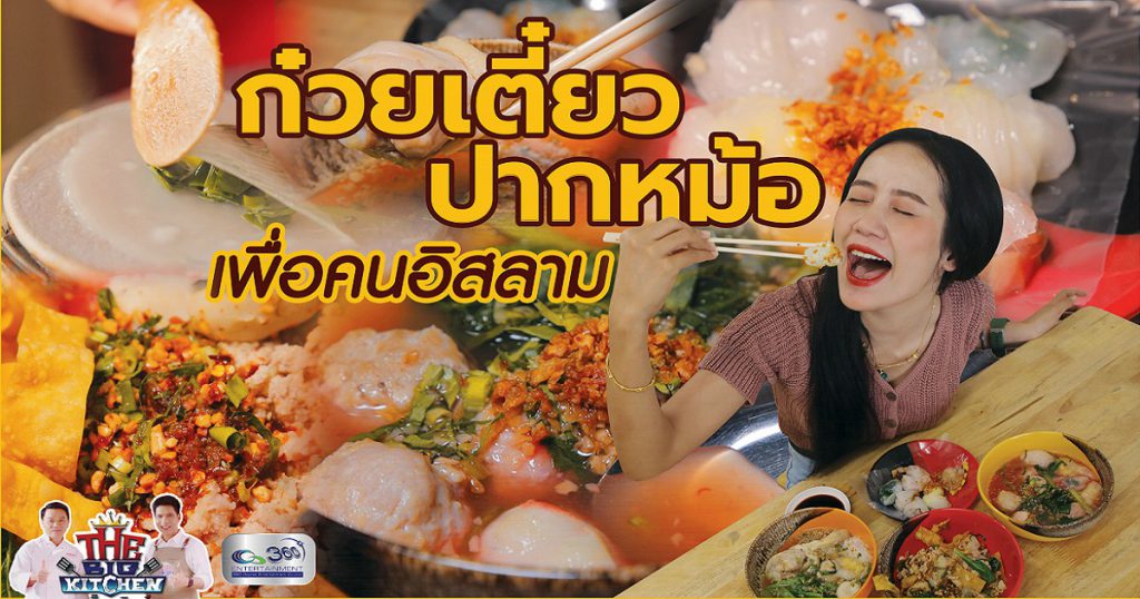 Street Food ร้านก๋วยเตี๋ยวปากหม้อลุงรัญ