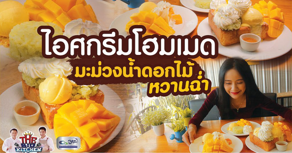 Street Food ร้านนมหวาน (NOMWAN) ไอศกรีม “มะม่วงน้ำดอกไม้” แบบโฮมเมด !!