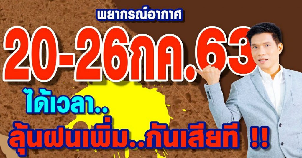 พยากรณ์อากาศ 20-26ก.ค.63 ได้เวลาลุ้นฝนกันเสียที!! by แซ็ก ธนินวัฒน์ ทีวี360องศา