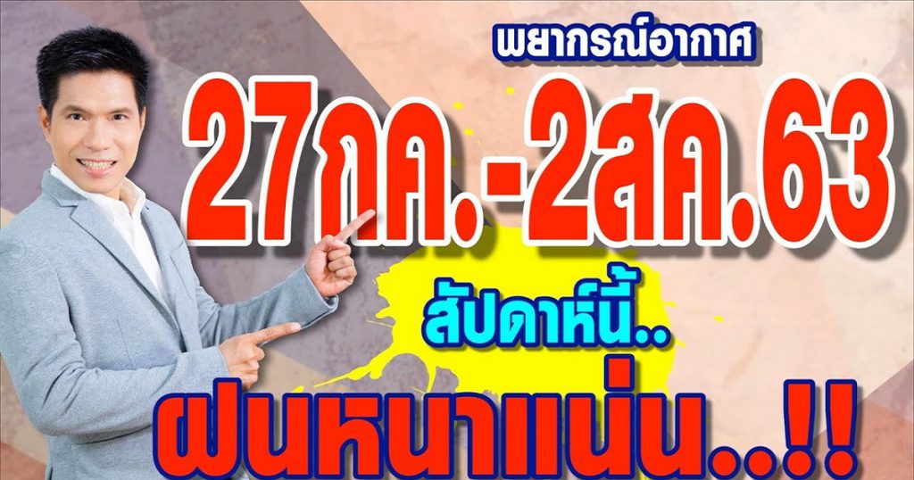 พยากรณ์อากาศ 27กค.-2สค.63 สัปดาห์นี้ ฝนหนาแน่น!! by แซ็ก ธนินวัฒน์ ทีวี360องศา