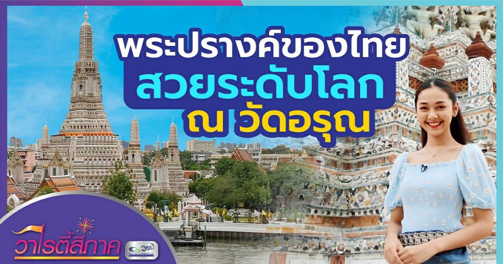 พระปรางค์ของไทย สวยระดับโลก ณ วัดอรุณฯ l วิถีสี่ภาค l วาไรตี้สี่ภาค EP.27