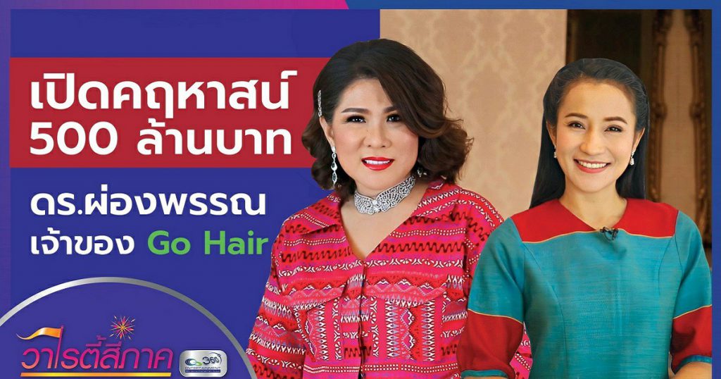 เปิดคฤหาสน์ 500 ล้านบาท ดร.ผ่องพรรณ เจ้าของ Go Hair! l คนดีสี่ภาค l วาไรตี้สี่ภาค EP.27