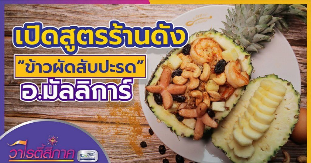 เปิดสูตร ร้านดัง! “ข้าวผัดสับปะรด” อ.มัลลิการ์ l เมนูสี่ภาค l วาไรตี้สี่ภาค EP.27