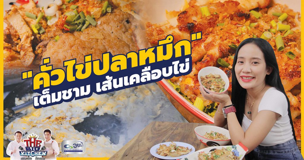 Street Food ร้านคั่วชามเปล คั่วไข่ปลาหมึก เต็มชาม เส้นเคลือบไข่